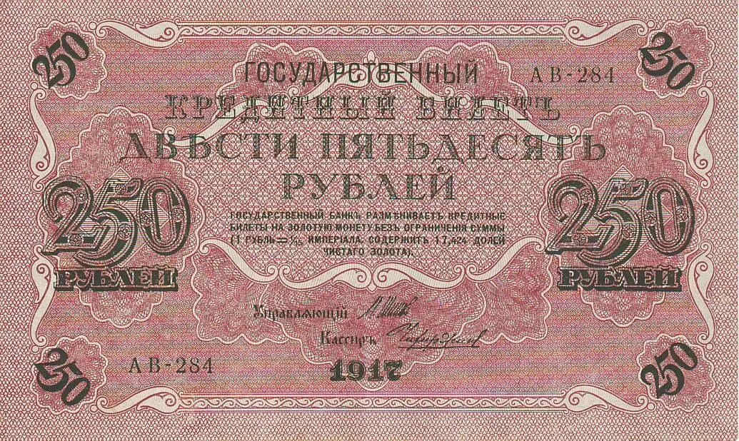 Деньги 250 рублей. Купюра 250 рублей 1917 года. Государственный кредитный билет двести пятьдесят рублей 1917. Купюра бона 250 рублей 1917. 250 Рублей 1917 водяной знак.