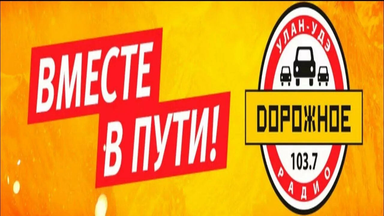 Дорожное Улан _ Удэ 103.7 радио. Дорожное радио рекламный блок. Fm дорожное радио. Дорожное радио кемерово