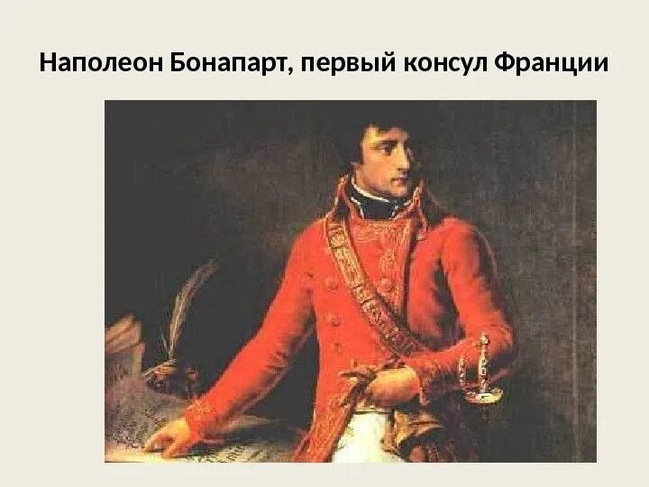 Наполеон бонапарт 1769-1821. 1769 родился наполеон бонапарт. Наполеон император франции годы правления. Сколько было бонапартов. Наполеон бонапарт кратко 1812.