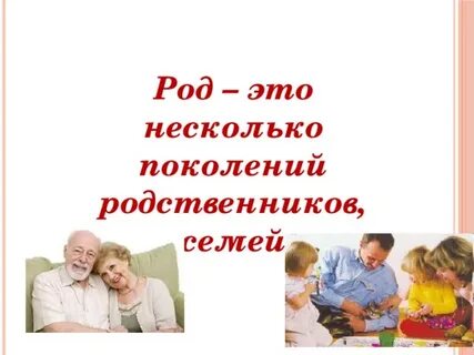 Совместное проживание нескольких поколений родственников