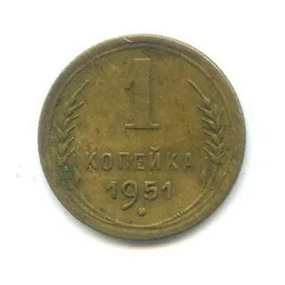1 копейка 1951