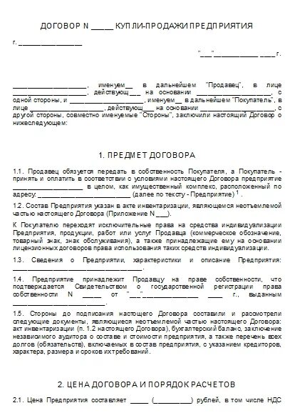 Договор продажи предприятия. Договор купли продажи предприятия. Договор купли-продажи предприятия заполненный. Договор продажи предприятия пример.