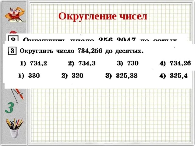 Округление чисел. Округлять правильно. Как округляются числа. Когда нужно округлять числа.