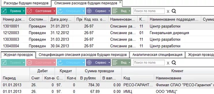 Списаны расходы будущих периодов. Списаны расходы будущих периодов проводка. Списание РБП проводки. Списание расходов будущих периодов проводки. Операция расходы будущих