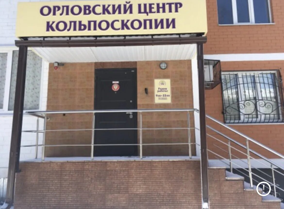 сибирина медицинский центр. центр кольпоскопии краснодар. центр кольпоскопии орел. центр кольпоскопии краснодар проспект чекистов. гинекологическая клиника краснодар.