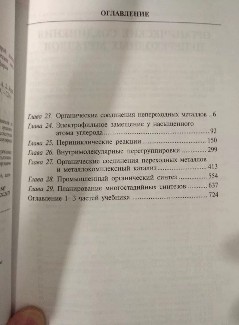 Химия оглавление. Реутов Курц Бутин органическая химия. Учебник Реутов Курц. Реутов Курц Бутин органическая химия в 4-х томах. Реутов химия 4 Тома.