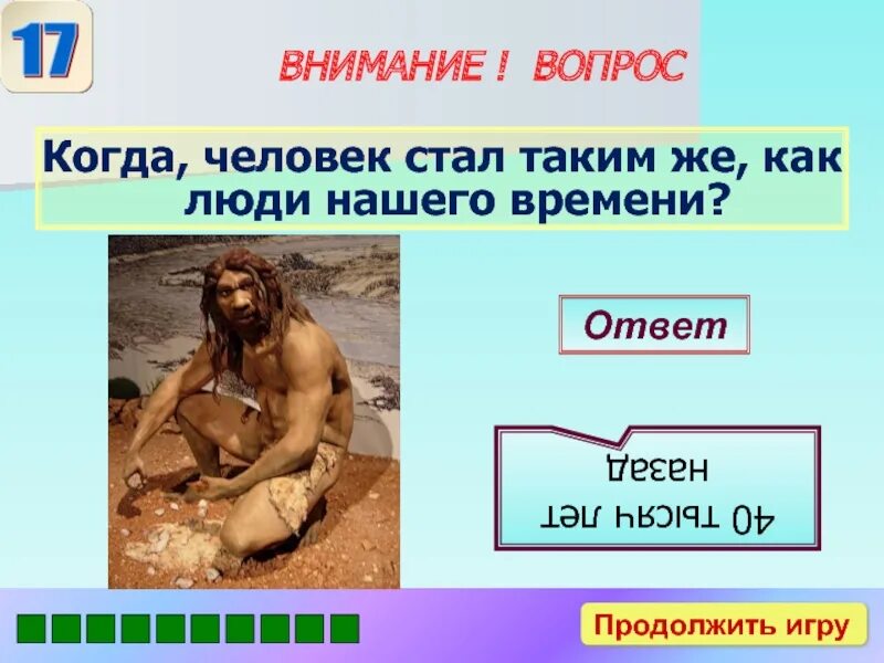 Вопрос древний человек