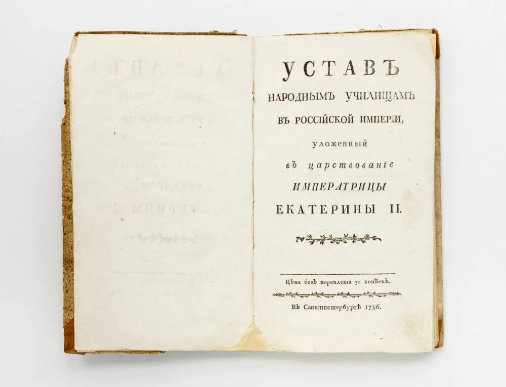 Устав народным училищам Российской империи. Устав народным училищам Российской империи 1786 г. Устав народных училищ 1786 г. Комиссия об учреждении народных училищ Российской империи. Издание новгородского устава