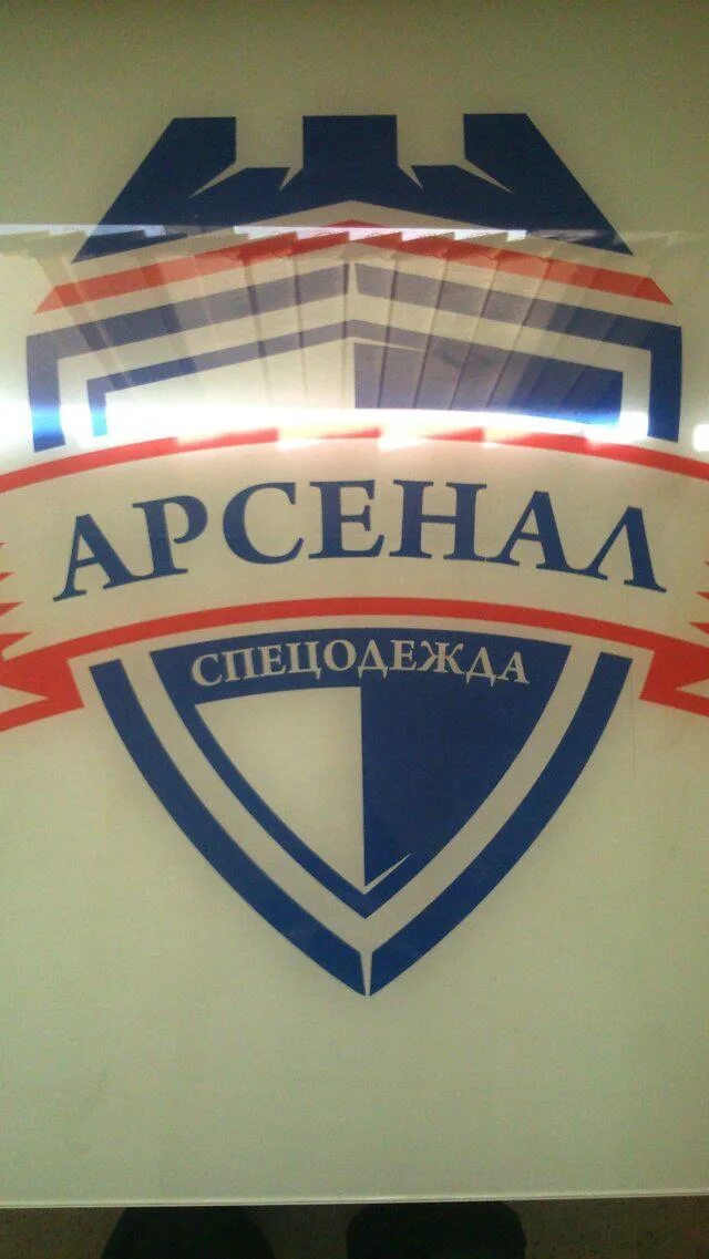 Ибирский арсенал". Арсенал новосибирск каталог товаров. Арсенал спецодежда новосибирск. Арсенал новосибирск каталог товаров. Арсенал новосибирск каталог товаров.