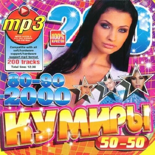 Слушать русские хиты 2000 2010. Музыкальные диски 2000 годов. Музыкальные диски сборник. Сборники 2000-х. Диск музыкальный 90.