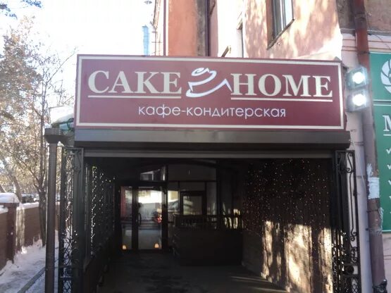 Кейк кафе. Кафе Cake Home Иркутск. Кейк хоум Шелехов. Вывеска ресторана хоум. Кейк хоум Шелехов меню.