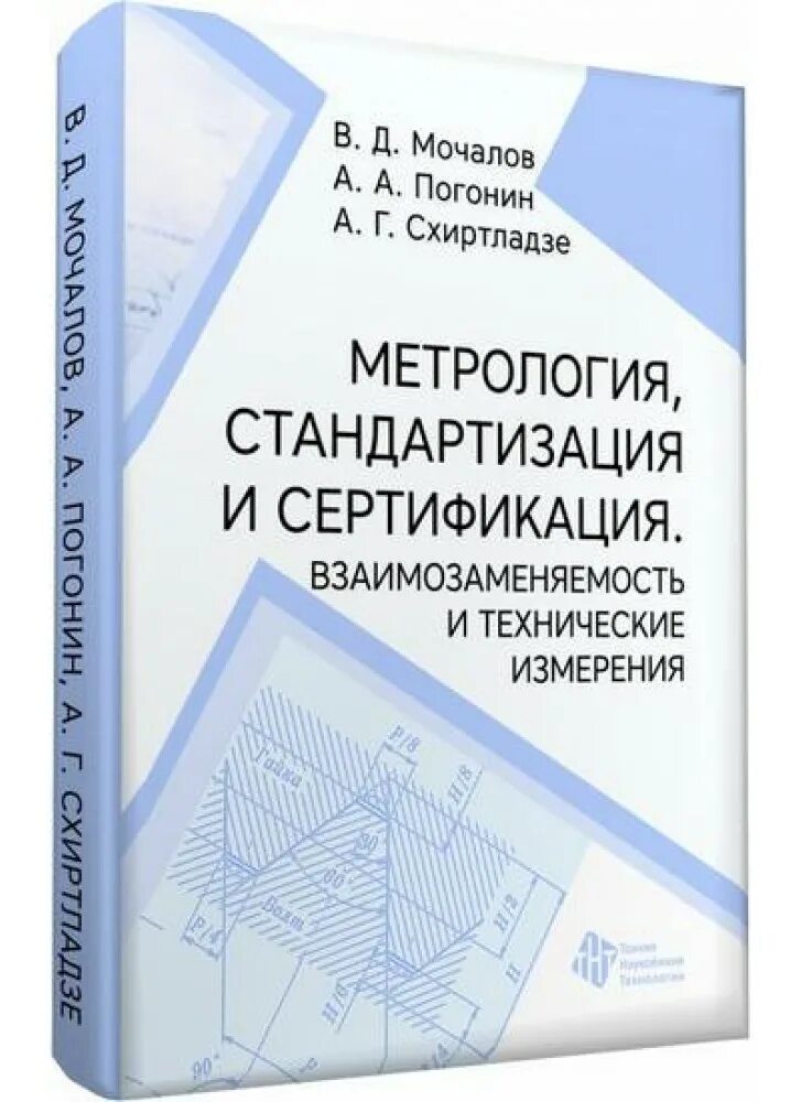 Презентация по стандартизации. Книги метрология стандартизация и сертификация. В. Стандартизация сертификация и технические измерения. Учебник по метрологии стандартизации и сертификации.