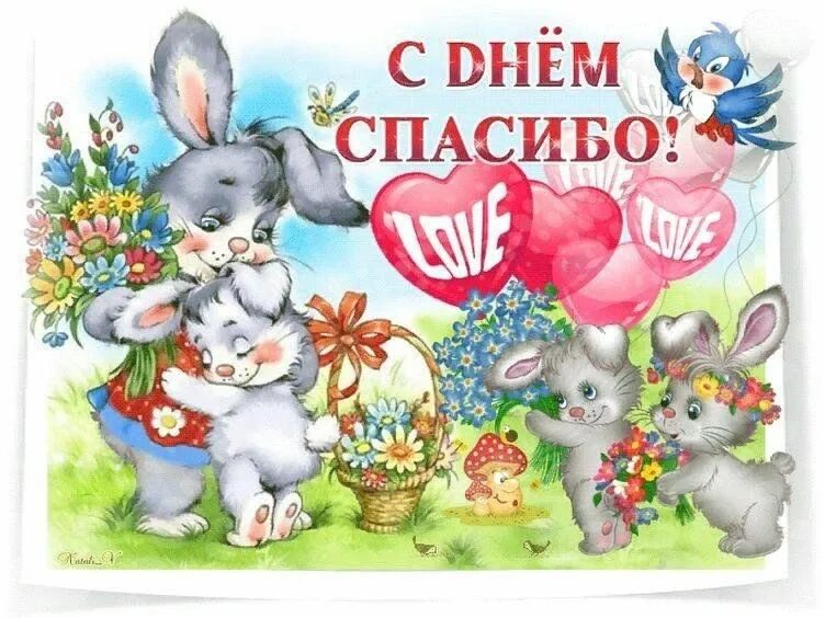 Открытки дня спасибо. День спасибо. день спасибо открытки. поздравление с праздником спасибо. день спасибо 11 января.