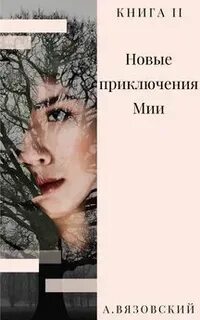 Книги вязовский читать полностью