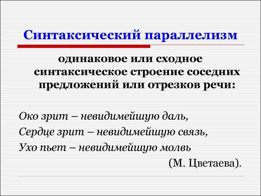 Синтаксический параллелизм что это