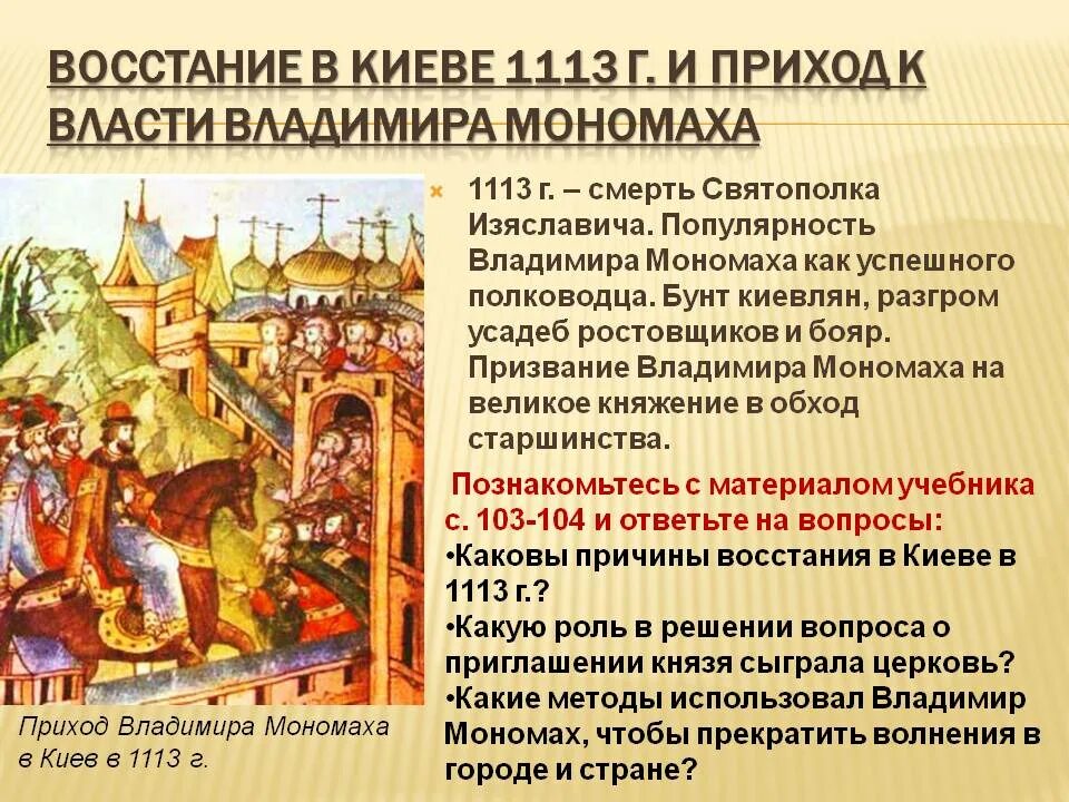 1113-1125 княжение в киеве владимира мономаха. Киевское восстание 1113 года. Княжение княжение владимира мономаха. Правление владимира мономаха в киеве. Киевское восстание 1113.