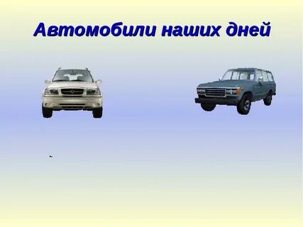 Машина 1 класс