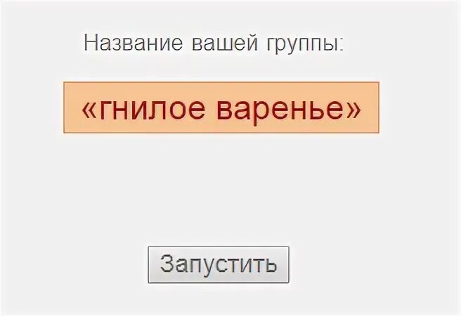 Смешные названия для группы друзей. Прикольные названия для группы. Как назвать группу с одноклассниками. Как придумать название группы. Как придумать название паблика.