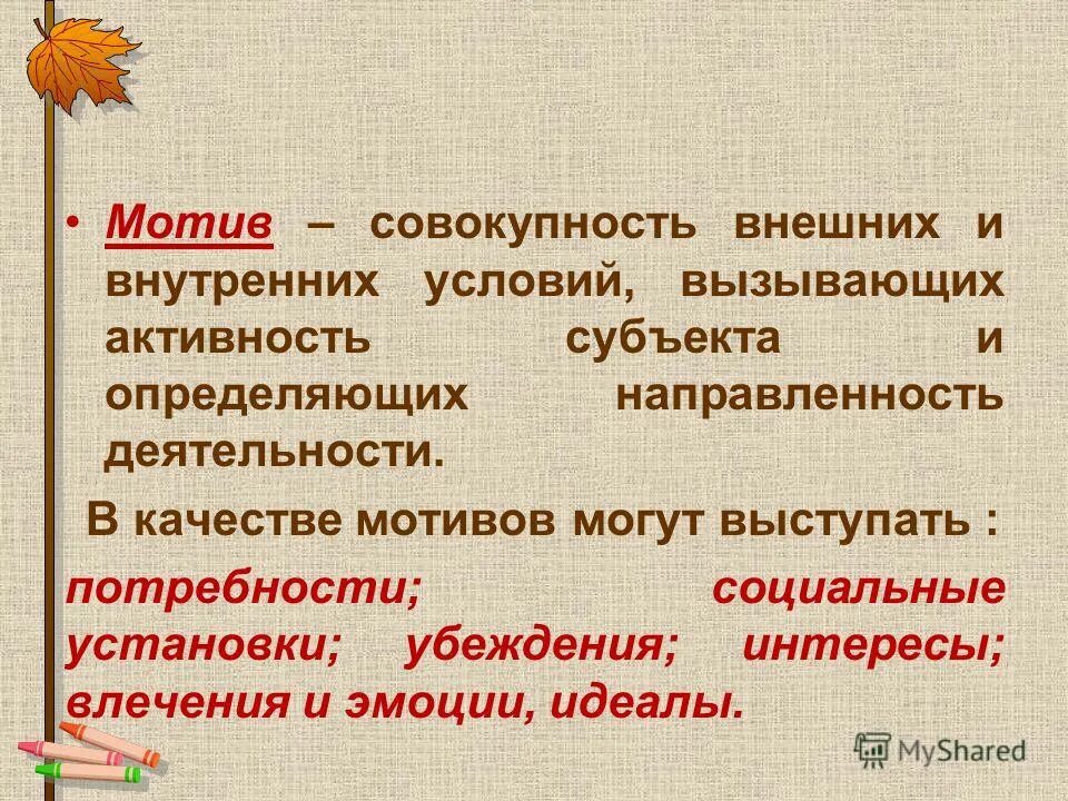 Совокупность условий вызывающих активность. Запишите слово пропущенное в таблице мотивы деятельности. Побуждение к деятельности связанное с удовлетворением потребностей. Сальные конфликты это. Совокупность внешних и внутренних условий вызывающих.