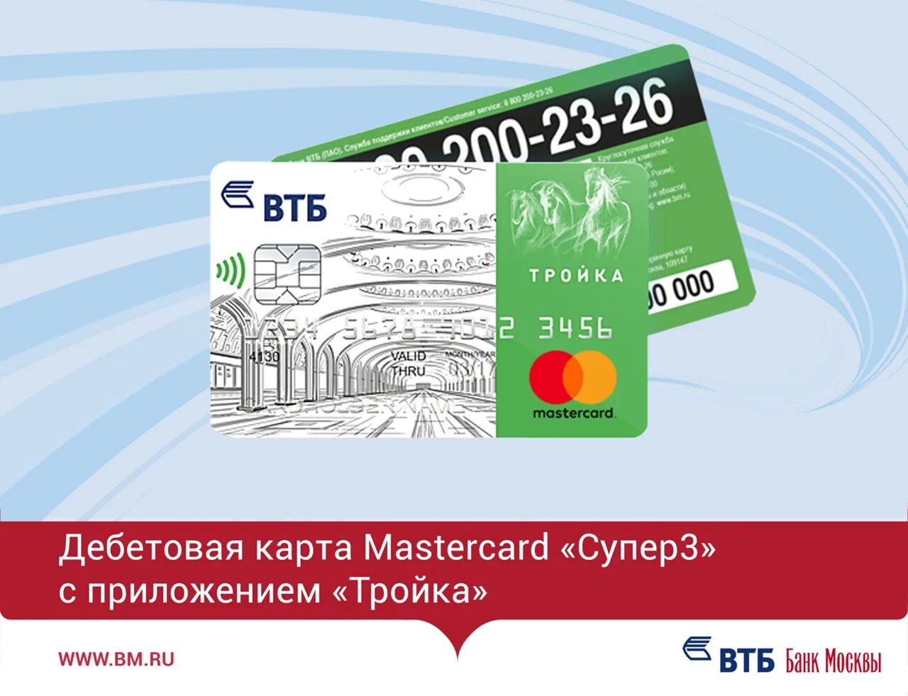Втб метр. Карта втб тройка. дебетовая карта втб. карта втб мастеркард. втб дебетовая карта тройка.