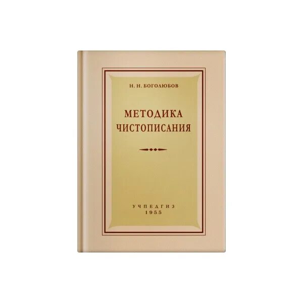 Боголюбов методика чистописания. Н.Н. Боголюбов методика ЧИСТОПИСАНИЯ. Н.Н. Боголюбов методика ЧИСТОПИСАНИЯ 1955. НН бо голюбов методика чистописагия. Методика ЧИСТОПИСАНИЯ 1955 методика Боголюбов.