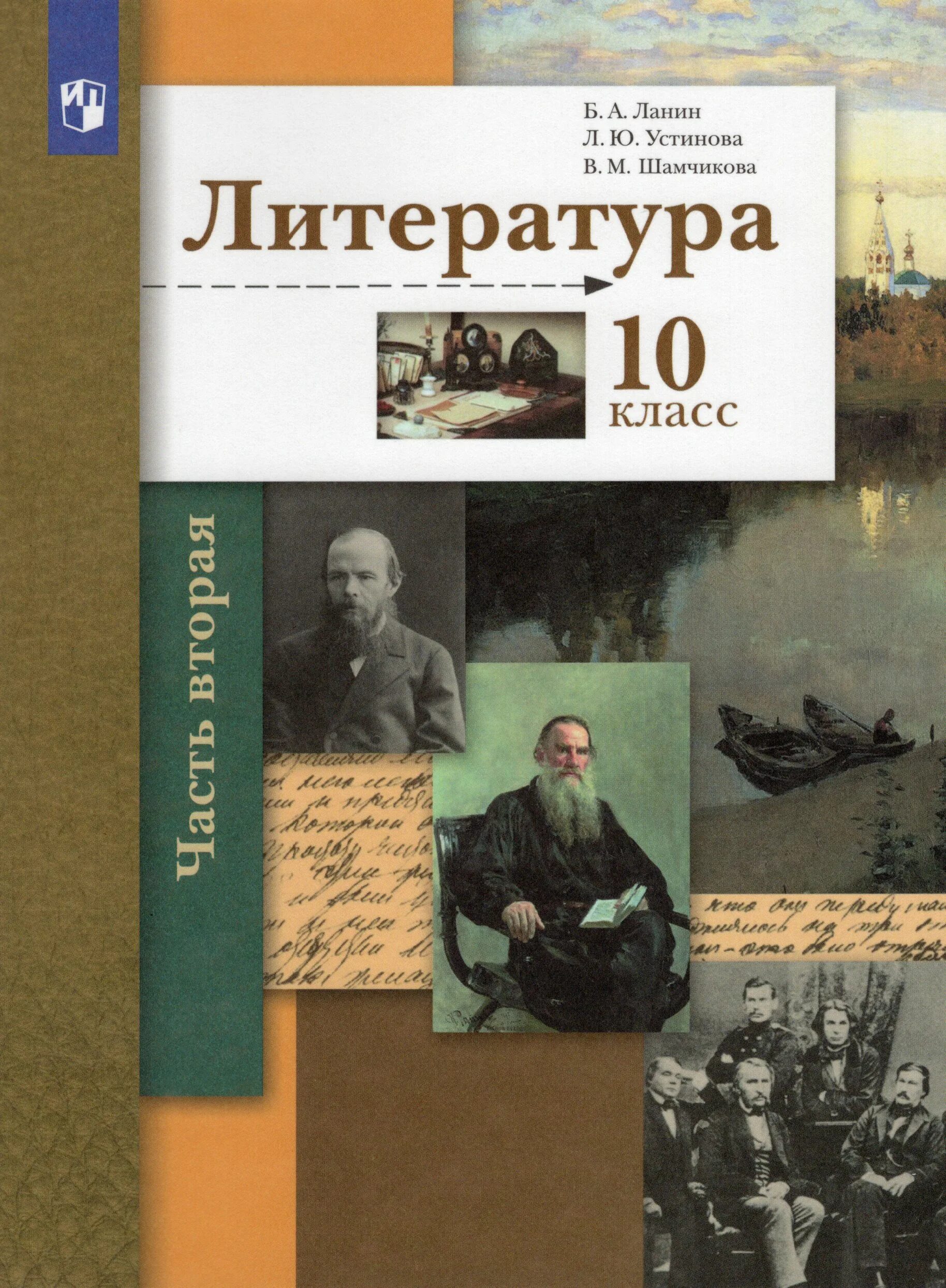 Мировая литература 10 класс. Литература 10 класс учебник Ланин. Литература 10 класс Ланина. Литература ФГОС базовый и углубленный уровень. Литература 10 класс учебник углубленный уровень.