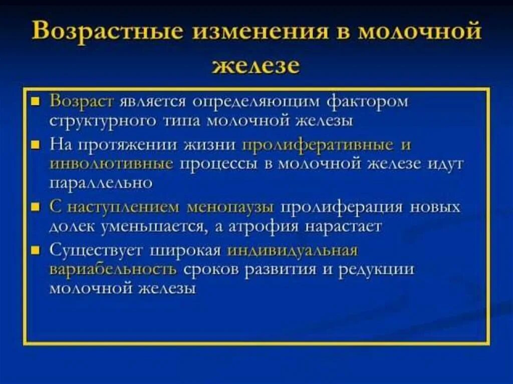 Инволютивные изменения яичников что это. Возрастные изменения молочных желез. Инволютивное изменение молочных желез что это. Строение молочной железы и профилактика гипогалактии. Инволютивные изменения в молочных железах что это.