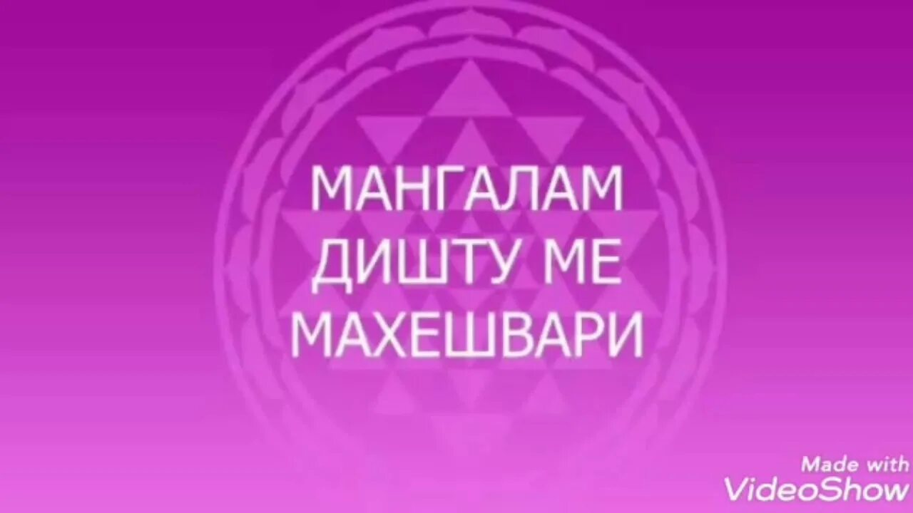 Мантра на исполнение желания очень мощная. Мангалам дишту ме махешвари. Мангалам дишту ме. Мангалам дишту ме махешвари. Мангалам дишту ме.