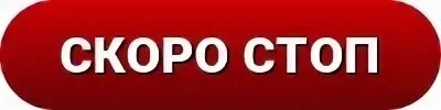 Скоростоп