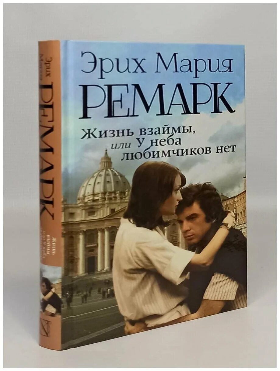 Клерфэ жизнь взаймы. Ремарк жизнь взаймы. Жизнь взаймы книга обложка. Книга жизнь взаймы или у неба любимчиков.