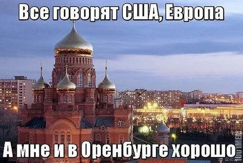 Где в оренбурге хорошо