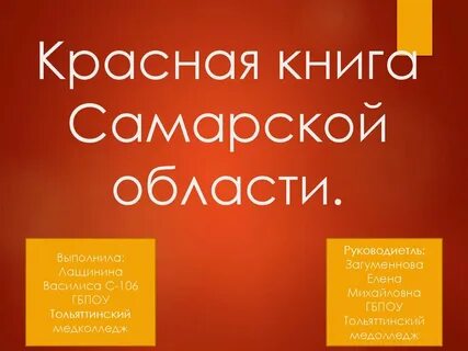 Красная книга самарской