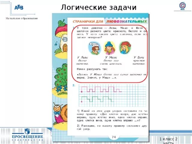 Математика 2 класс стр 74 75. Математическая логика задачи школа. Странички для любознательных.1 класс школа России. Логические задачи школа России. Логические задачи для 1 класса.