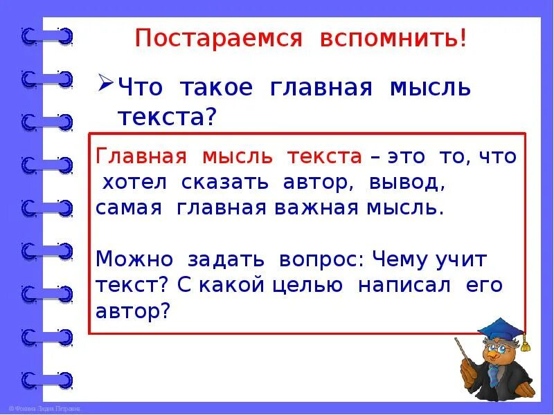 Тема основная мысль текста конспект урока. Главная мысль текста это 2 класс школа России. Что такое Главная мысль текста 2 класс русский язык. Что такое тема текста и основная мысль текста. Что такое осеовнаямысль.