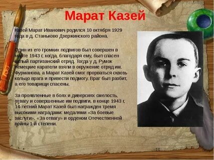 Казей подвиг