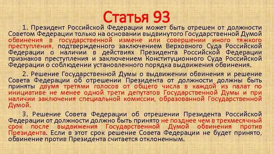 Статья 93. Отрешение президента от должности. 3 статьи 80