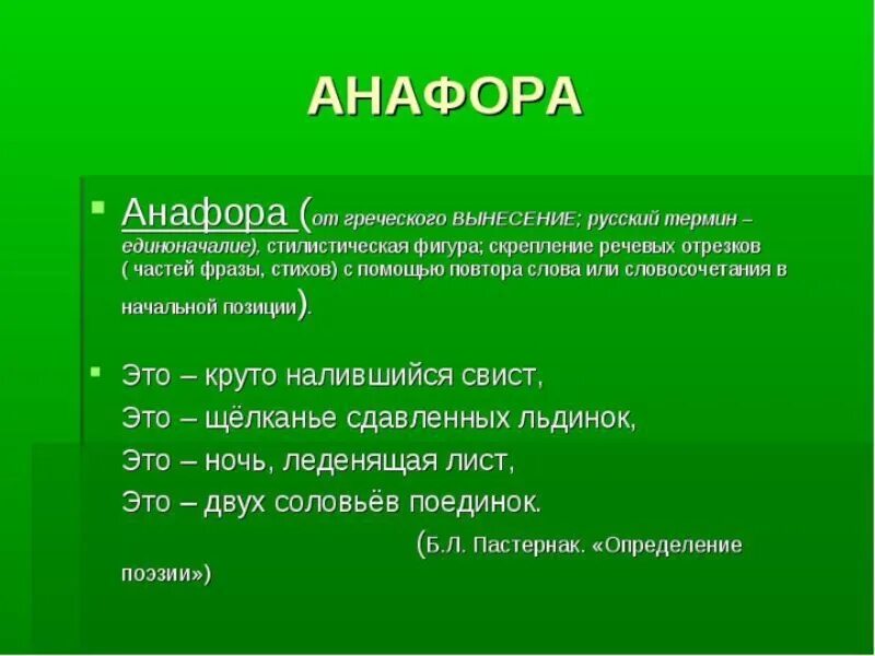 Анафора. 4 анафора. Единоначатие в поэзии. Анафора. Анафора это в литературе примеры.