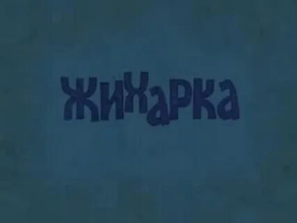 Песня про бабайку