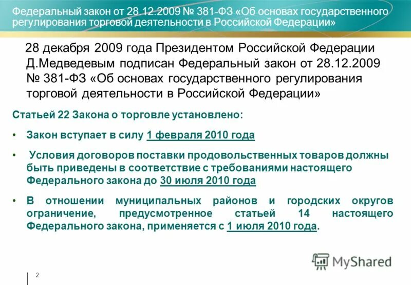 Фз 8 декабря 2003. 28.12.2009 381-ФЗ. Государственное регулирование торговли в Российской Федерации. Законы регулирующие торговую деятельность в РФ. ФЗ 381.