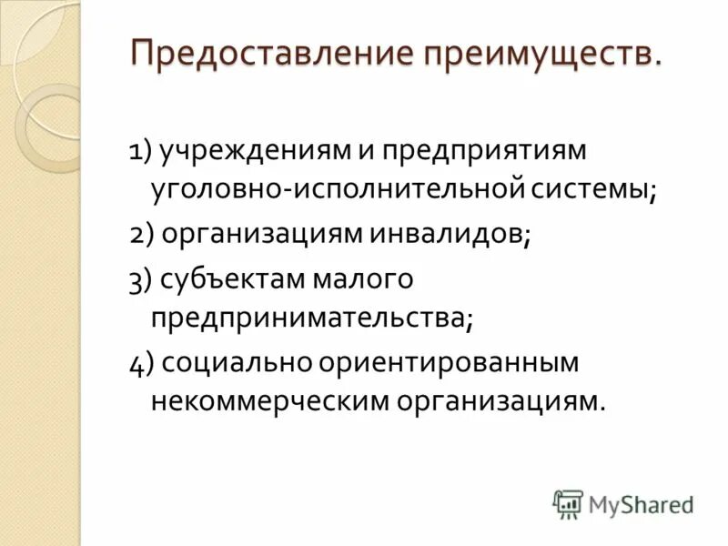 Предоставление выгоды