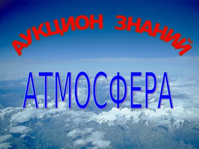 Обобщение по теме атмосфера. Обобщение о атмосфере. Обобщение на тему атмосфера. Творческая работа по теме атмосфера.