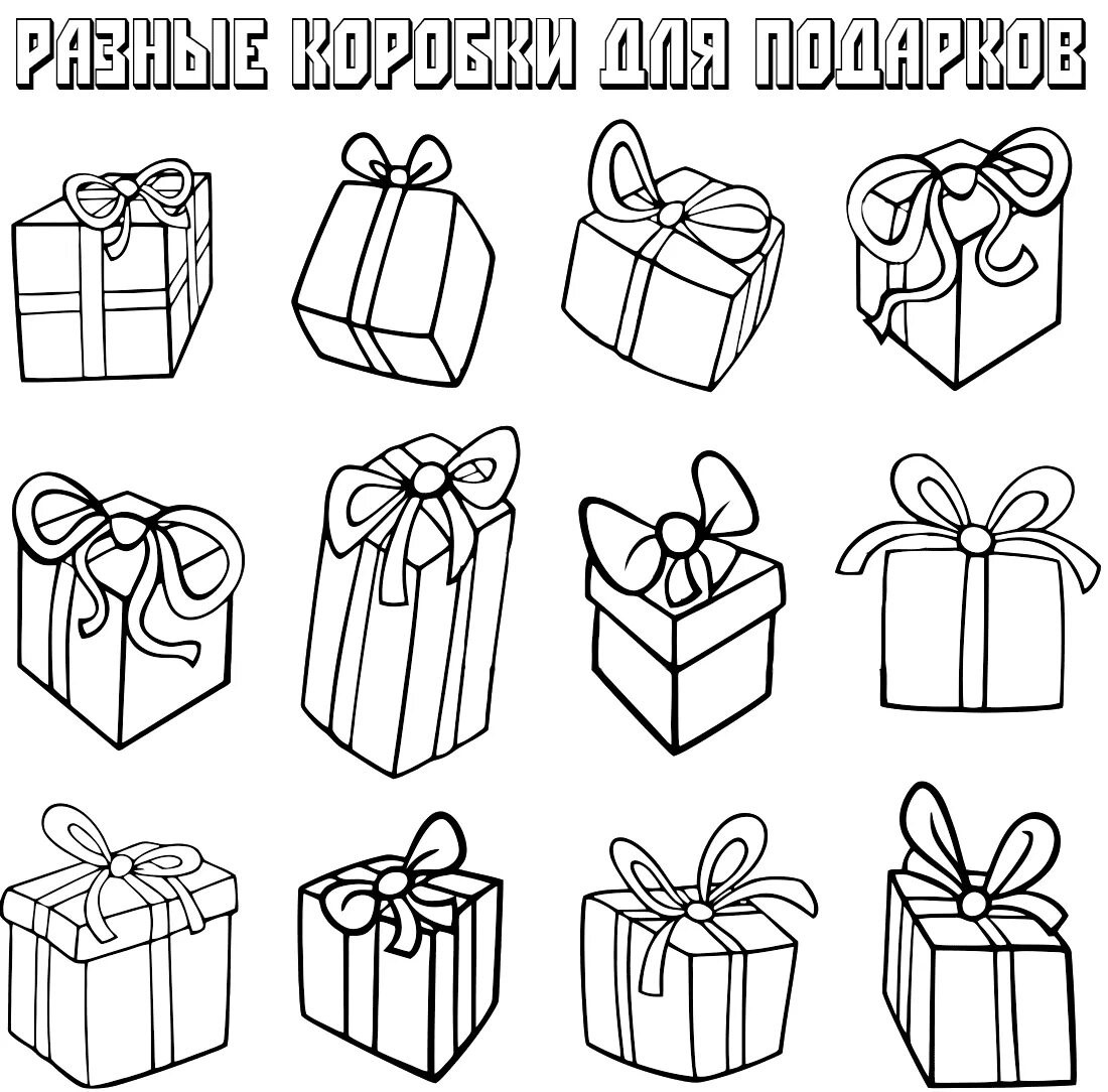 Подарки распечатать. Подарок раскраска. Подарок карандашом. Подарки раскраска маленькие. Коробки с подарками раскраска.