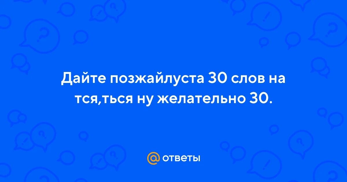 30 словами