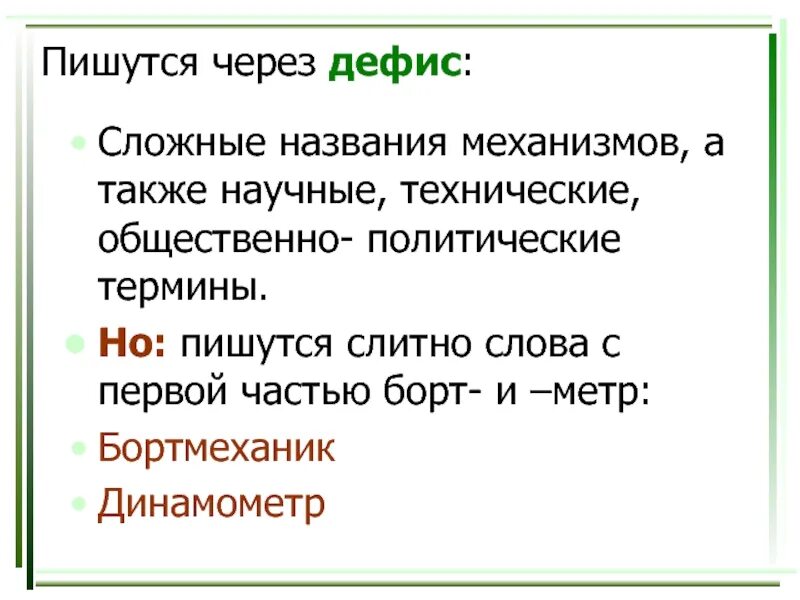 Навели как пишется. Через дефис пишутся. Сложные пишутся через дефис. Названия через дефис. Через дефис пишутся сложные слова.