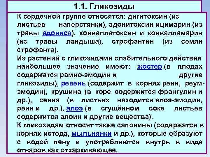 Группы сердечных гликозидов. К группе сердечных гликозидов относятся:. Антидот для сердечные гликозиды (дигитоксин, Дигоксин ). Гликозиды в растениях. Группа сердечные гликозиды