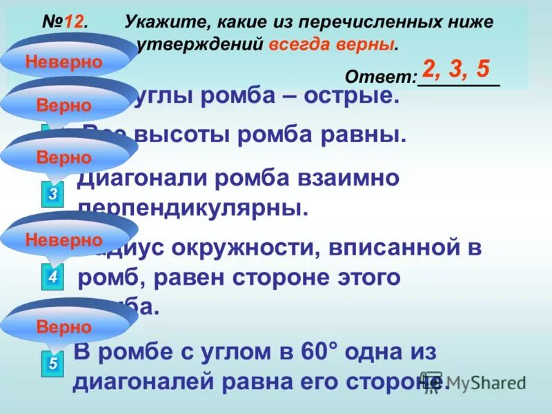 Среди перечисленных ниже утверждений. Какие какие из перечисленных. Какое из утверждение верно у ромба все углы равны. Какие из приведенных ниже утверждений верны. Какое из приведенных ниже утверждений верное?.