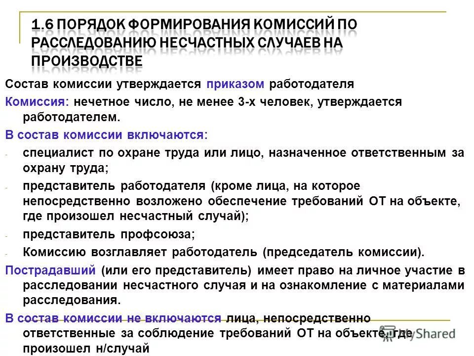 Кем проводится проверка знаний требований охраны труда у работников. Человек в комиссию должны входить. Трудовой договор учителя предметника в школе. Состав комиссии по расследованию несчастных случаев. Человек в комиссию должны входить.