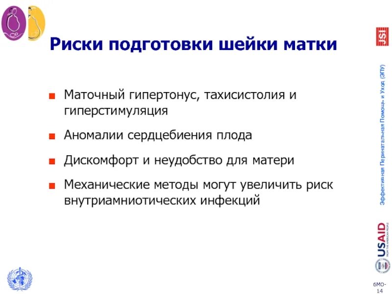 Готовность шейки матки. Индукция родов слайд. Механическая подготовка шейки матки к родам. Готовность к риску.