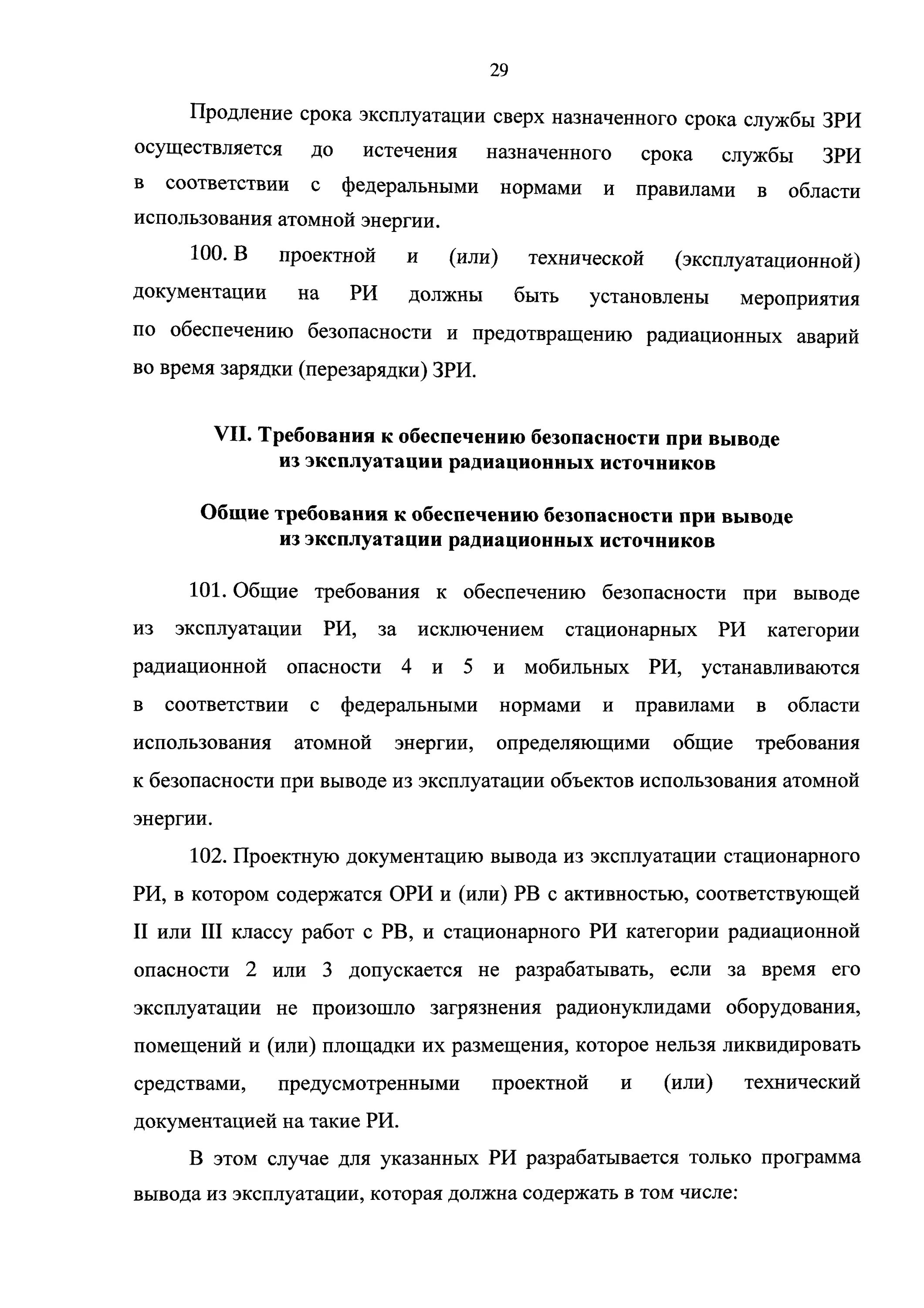 Вывод из эксплуатации образец. Приказ о выводе из эксплуатации оборудования. Вывод из эксплуатации радиационного источника. Вывод из эксплуатации радиационного источника приказ. Приказ о выводе из эксплуатации крана образец.