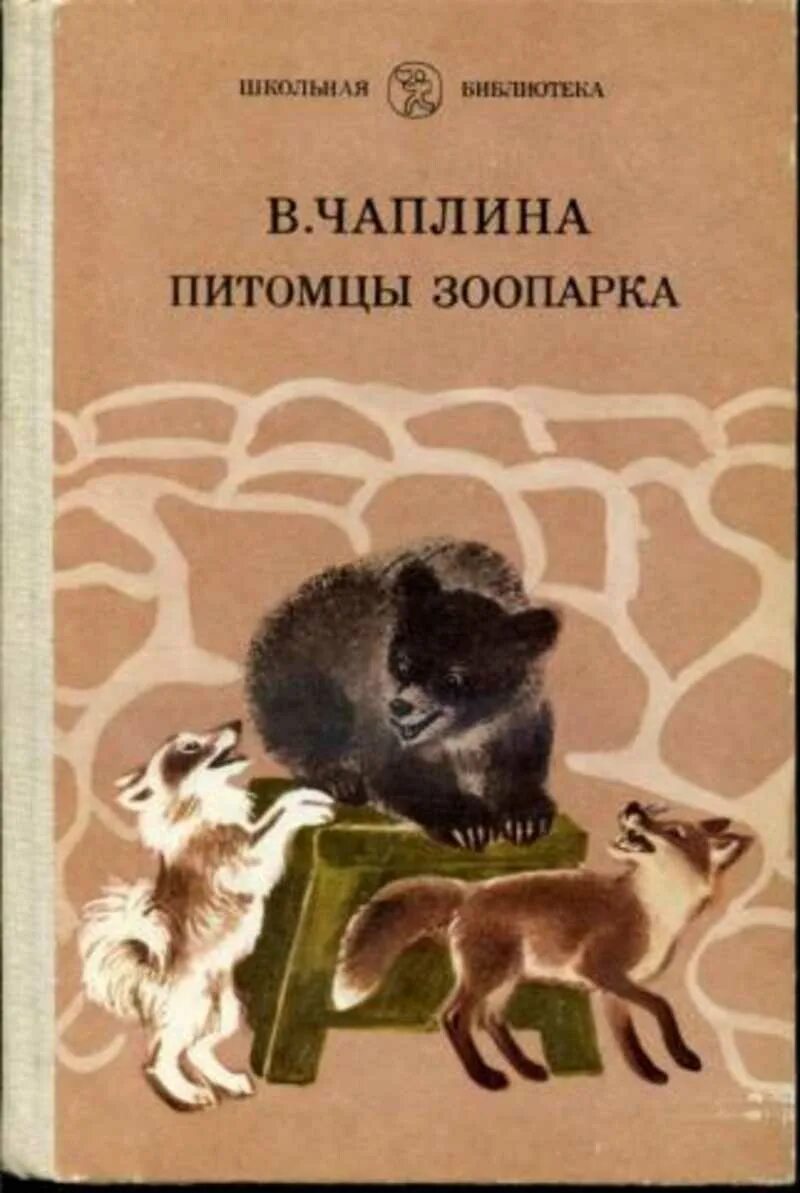 Книги веры чаплиной про животных. Ная - выдрёнок. Чаплина в. Чаплены рассказы о животных. Книга чаплина.